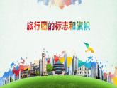 初中美術(shù)人美版 七年級(jí)下冊(cè) 旅行團(tuán)的標(biāo)志和旗幟  課件