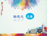 初中美術(shù)人美版 七年級(jí)下冊(cè) 旅行團(tuán)的標(biāo)志和旗幟  課件