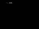 初中美術(shù)人美版 七年級下冊 3同類色與鄰近色 1 課件