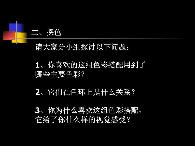 初中美术人美版 七年级下册 3同类色与邻近色 1 课件第3页