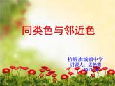 初中美術(shù)人美版 七年級下冊 3同類色與鄰近色 2 課件