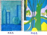 初中美術(shù)人美版 七年級下冊 3同類色與鄰近色 2 課件