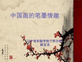 初中美術(shù)人美版 七年級下冊 7中國畫的筆墨情趣 課件