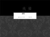 初中美術(shù)人美版 七年級(jí)下冊 幾何形體的聯(lián)想 課件