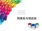 初中美術(shù)人美版 七年級下冊 3同類色與鄰近色 4 課件