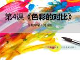 初中美術(shù)人美版 七年級(jí)下冊(cè) 4色彩的對(duì)比 1 課件