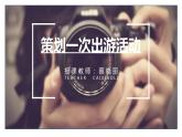 初中美術(shù)人美版 七年級下冊 策劃一次出游活動 課件