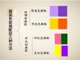 初中美術(shù)人美版 七年級下冊 6學(xué)習(xí)服裝的色彩搭配 1 課件