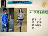 初中美術(shù)人美版 七年級下冊 6學(xué)習(xí)服裝的色彩搭配 1 課件