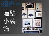 初中美術(shù)人美版 八年級下冊 9墻壁小飾物（河南） 1 課件
