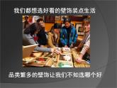 初中美術(shù)人美版 八年級下冊 9墻壁小飾物（河南） 1 課件