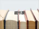 初中美術(shù)人美版 八年級下冊 6藏書票 1 課件