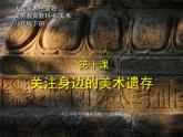 初中美术人美版 八年级下册 9关注身边的美术遗存 1 课件