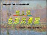 初中美術(shù)人美版 八年級(jí)下冊(cè) 8色彩風(fēng)景畫(huà) 課件