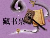 初中美術(shù)人美版 八年級下冊 6藏書票 課件