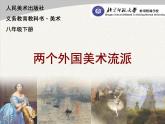 初中美術(shù)人美版 八年級(jí)下冊(cè) 3兩個(gè)外國(guó)美術(shù)流派 課件