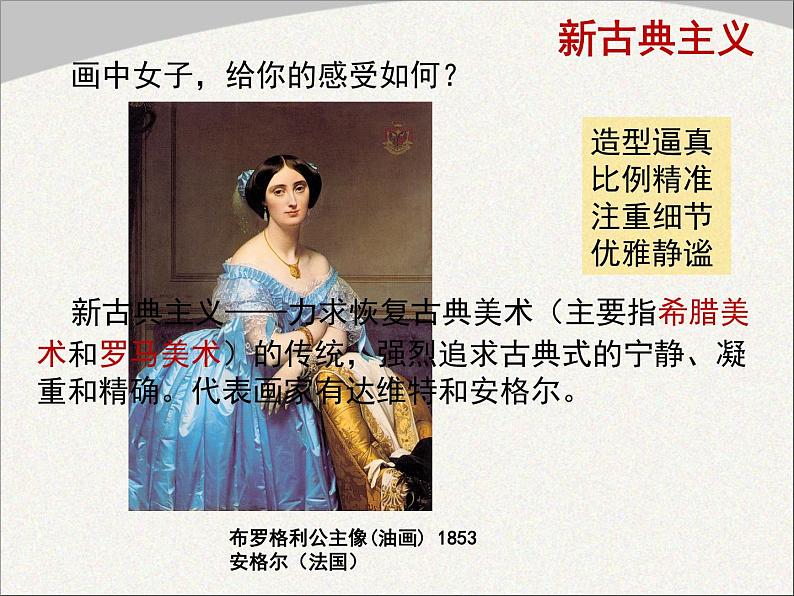 初中美术人美版 八年级下册 3两个外国美术流派 课件04