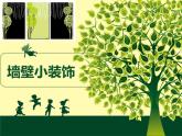 初中美術(shù)人美版 八年級下冊 9墻壁小飾物（河南） 2 課件
