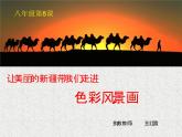初中美術(shù)人美版 八年級(jí)下冊(cè) 8色彩風(fēng)景畫(huà) 3 課件