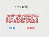 初中美術(shù)人美版 八年級(jí)下冊(cè) 8色彩風(fēng)景畫(huà) 3 課件