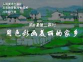 初中美術(shù)人美版 八年級(jí)下冊(cè) 8色彩風(fēng)景畫(huà) 1 課件