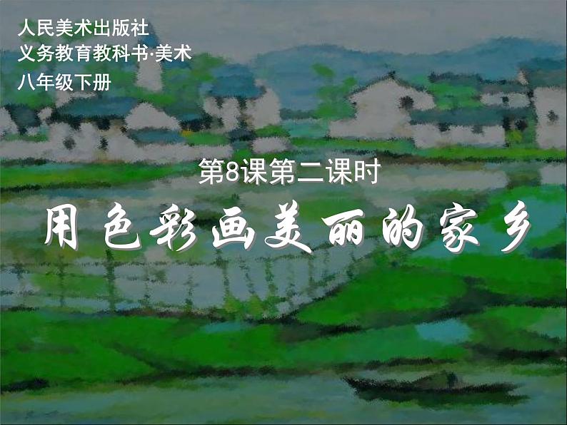 初中美术人美版 八年级下册 8色彩风景画 1 课件01