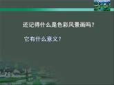 初中美術(shù)人美版 八年級(jí)下冊(cè) 8色彩風(fēng)景畫(huà) 1 課件