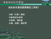 初中美術(shù)人美版 八年級(jí)下冊(cè) 8色彩風(fēng)景畫(huà) 1 課件