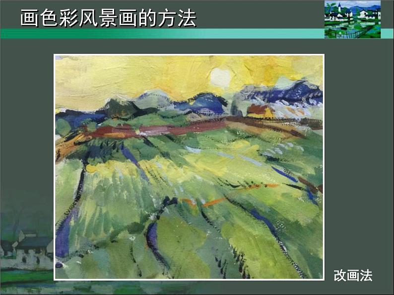 初中美术人美版 八年级下册 8色彩风景画 1 课件07