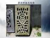 初中美术人美版 八年级下册 9关注身边的美术遗存 课件