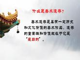 初中美术人美版 八年级下册 9关注身边的美术遗存 课件