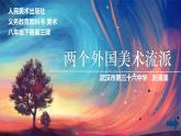 初中美術(shù)人美版 八年級(jí)下冊(cè) 3兩個(gè)外國(guó)美術(shù)流派 1 課件