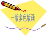 初中美術(shù)人美版 八年級下冊 5一版多色版畫 課件