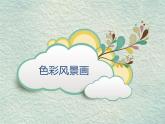 初中美術(shù)人美版 八年級(jí)下冊(cè) 8色彩風(fēng)景畫(huà) 2 課件