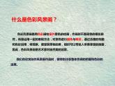 初中美術(shù)人美版 八年級(jí)下冊(cè) 8色彩風(fēng)景畫(huà) 2 課件