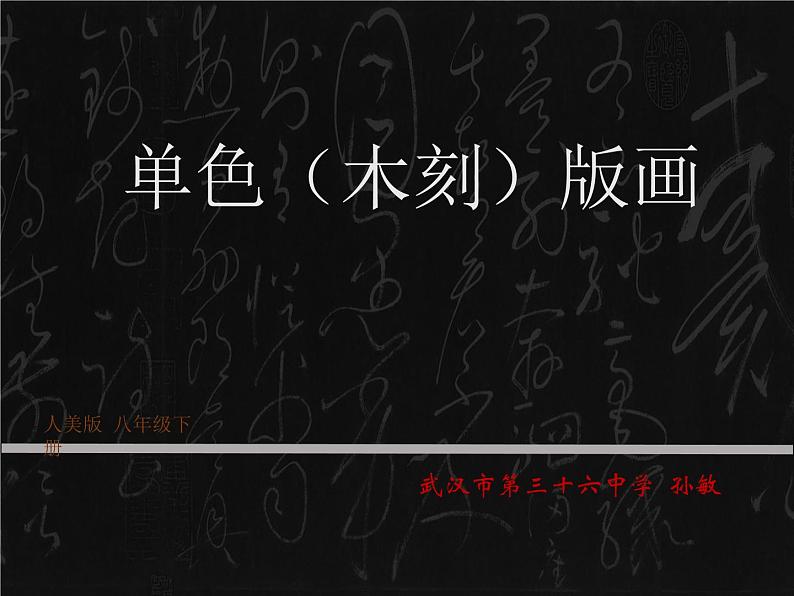 初中美术人美版 八年级下册 4单色版画 1 课件01