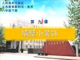 初中美術(shù)人美版 八年級下冊 9墻壁小飾物（河南） 課件