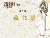 初中美術(shù)人美版 八年級下冊 6藏書票 3 課件