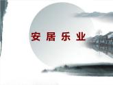 初中美術(shù)人美版 八年級下冊 10傳統(tǒng)民居的藝術(shù)魅力 課件