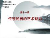 初中美術(shù)人美版 八年級下冊 10傳統(tǒng)民居的藝術(shù)魅力 課件