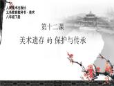 初中美術(shù)人美版 八年級(jí)下冊(cè) 12美術(shù)遺存的保護(hù)與傳承（河南） 1 課件