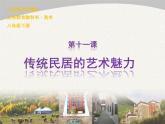 初中美術(shù)人美版 八年級下冊 10傳統(tǒng)民居的藝術(shù)魅力 1 課件