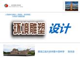 初中美術(shù)人美版 九年級(jí)下冊(cè) 4環(huán)境雕塑設(shè)計(jì) 課件
