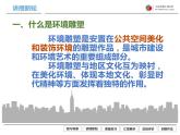 初中美術(shù)人美版 九年級(jí)下冊(cè) 4環(huán)境雕塑設(shè)計(jì) 課件