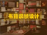 初中美術(shù)人美版 九年級(jí)下冊(cè) 10書(shū)籍裝幀設(shè)計(jì) 課件