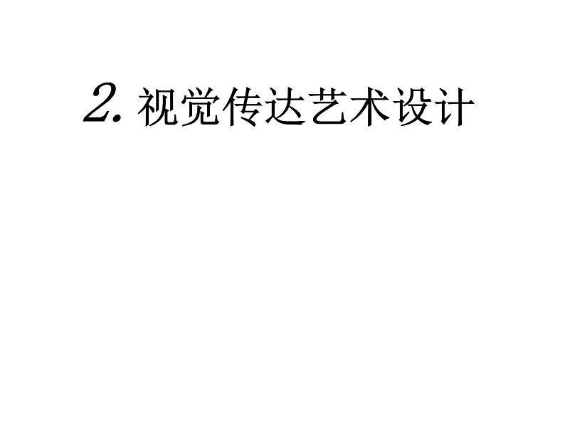 桂美版美术八下 2.视觉传达艺术设计 课件第1页