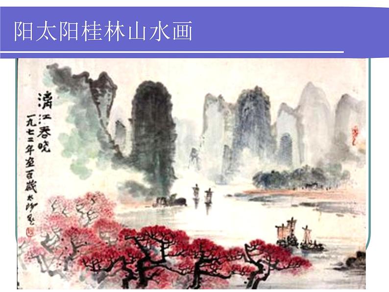 桂美版美术八下 5.中国山水画 课件第8页