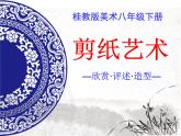 桂美版美术八下 7.剪纸 课件