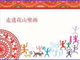 桂美版美术八下 8.民俗的魅力 课件
