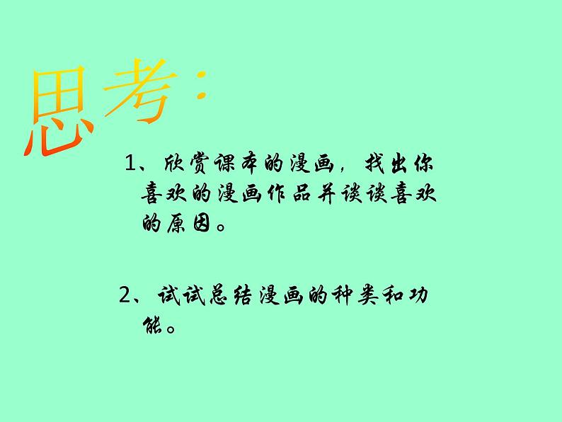 桂美版美术八下 3.幽默与智慧的艺术 课件05